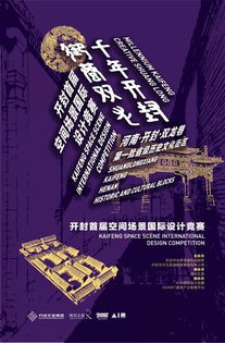 筑夢空間，創意新生 開封首屆空間場景國際設計競賽賽事策劃